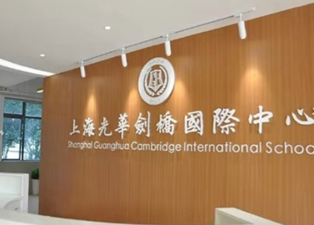上海光華劍橋國際中心2024年學費多少？