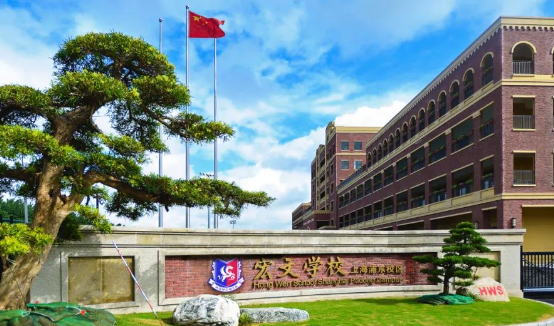 上海浦東新區民辦宏文學校
