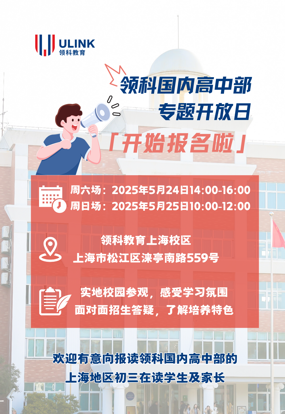 上海領(lǐng)科國內(nèi)高中部專題開放日報(bào)名開啟！