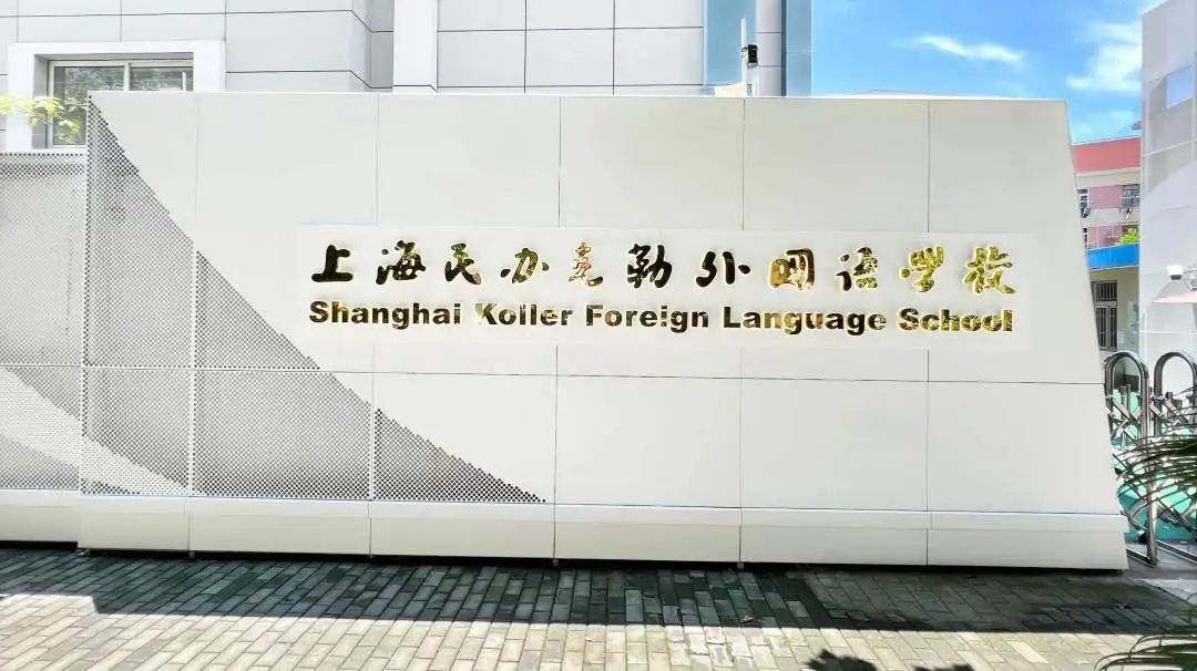 上海克勒學(xué)校國(guó)際部