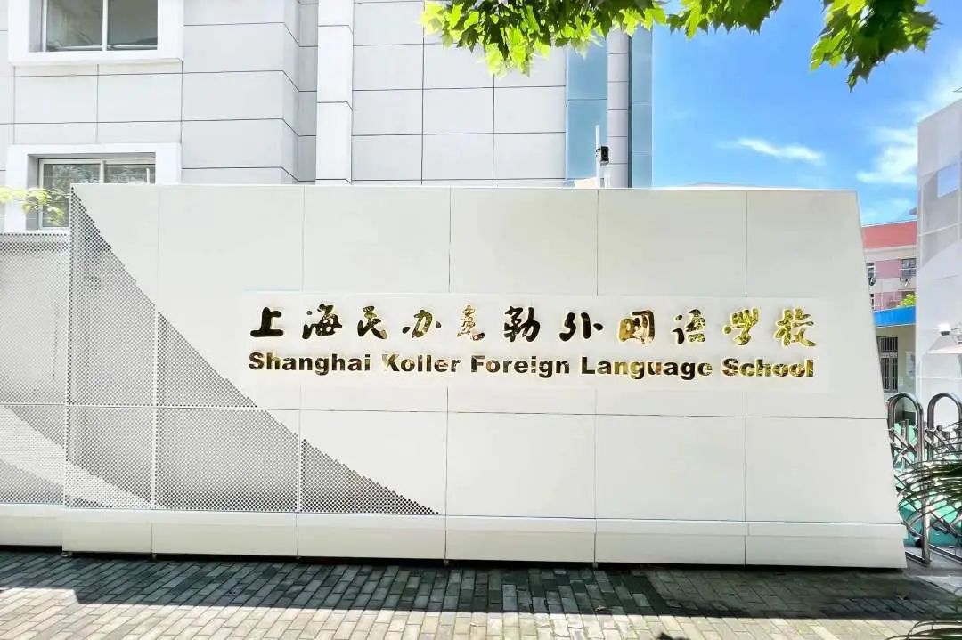 上海民辦克勒外國(guó)語(yǔ)學(xué)校國(guó)際部融合高中課程介紹