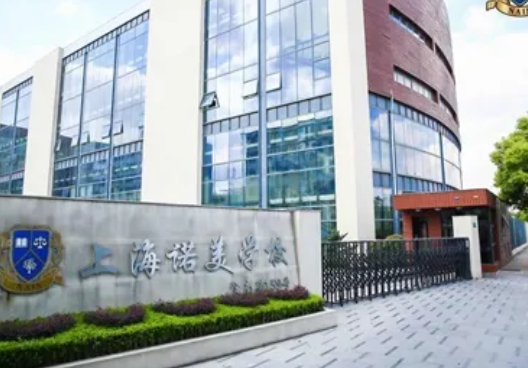 上海閔行區(qū)諾美高級中學2025年招生信息及升學數(shù)據(jù)