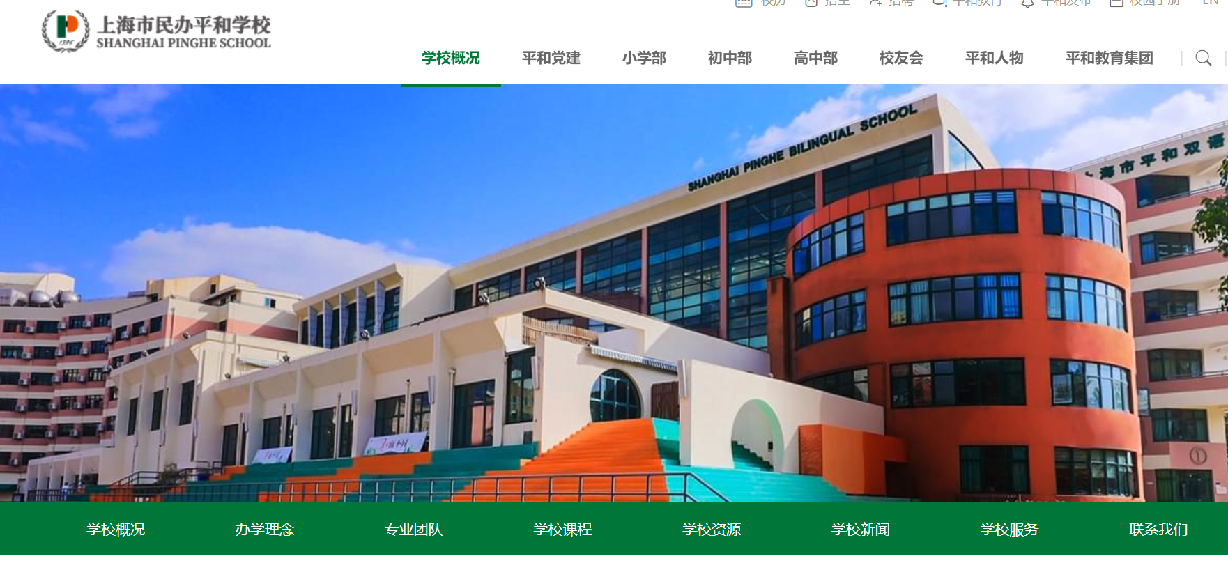 上海市平和雙語學(xué)校怎么樣？