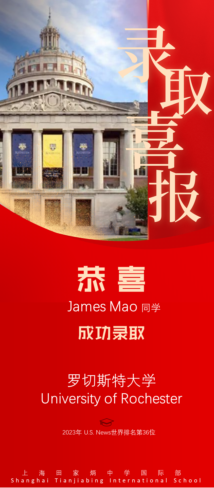 上海田家炳中學國際部2023屆喜報速遞
