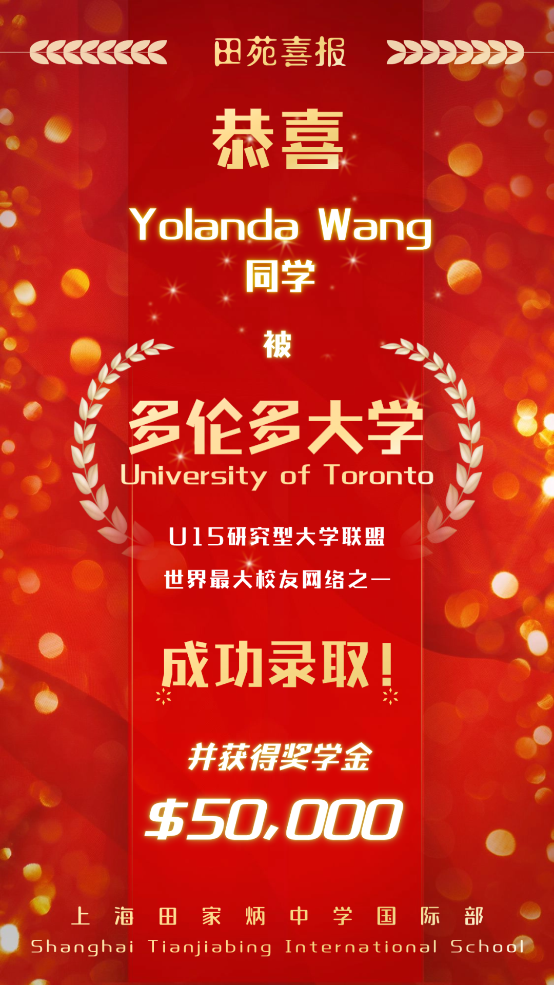 上海田家炳中學國際部2024屆喜報速遞 | Yolanda Wang同學獲世界大學排名Top18多倫多大學錄取！