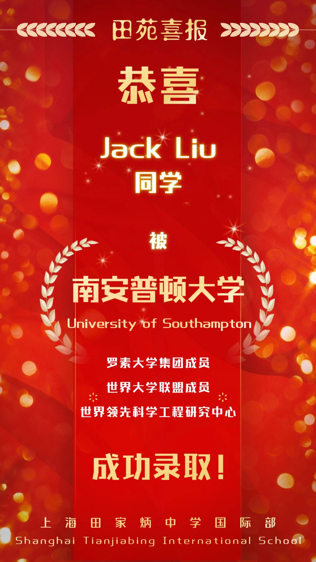  Jack Liu同學(xué)獲英國十大科研學(xué)府南安普頓大學(xué)錄取!