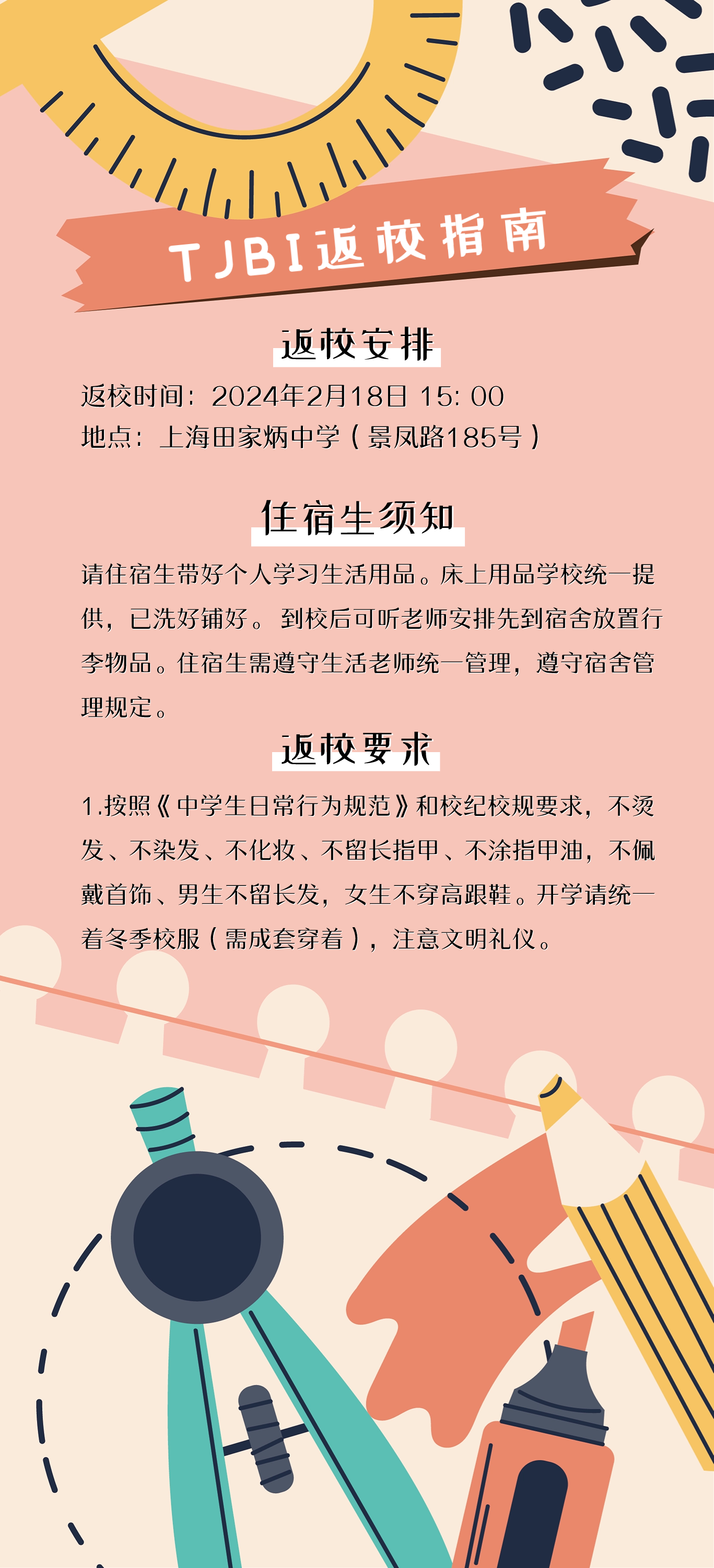 上海田家炳中學國際部開學溫馨提示