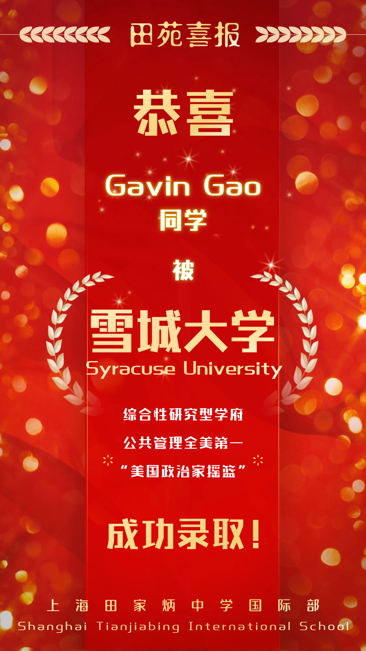 上海田家炳中學國際部2024屆喜報速遞 | Gavin Gao同學獲全美第一公共管理雪城大學錄取!