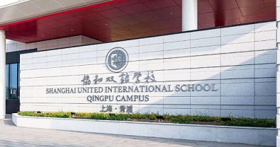 上海市青浦區(qū)協(xié)和雙語學(xué)校