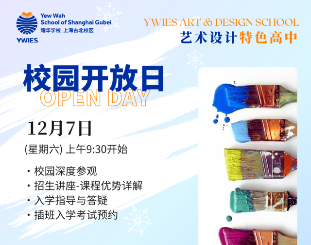 上海耀華古北校區12/7 開放日預約 | 探訪藝術校園，2025春季班申請開放中