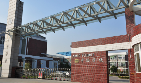 上海市民辦中芯學(xué)校