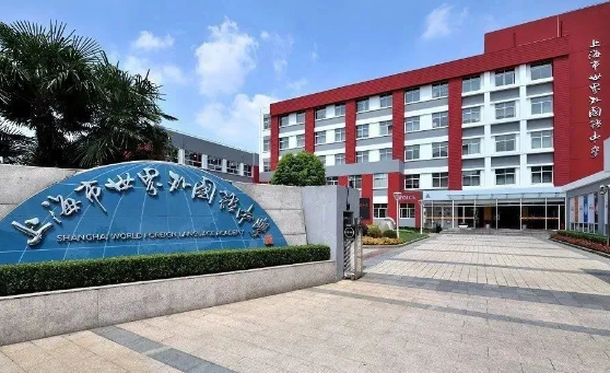 上海世界外國語中學國際部