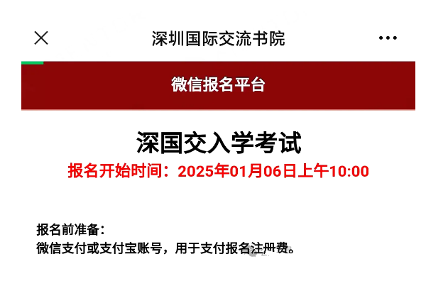 深國交2025年入學(xué)考報名時間確認！