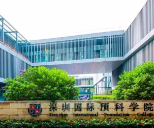 深圳國際預科學院