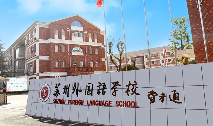蘇州外國語學(xué)校介紹
