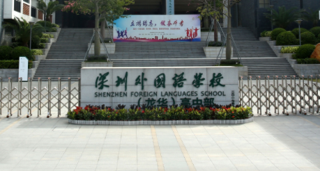 深圳外國語學(xué)校國際部