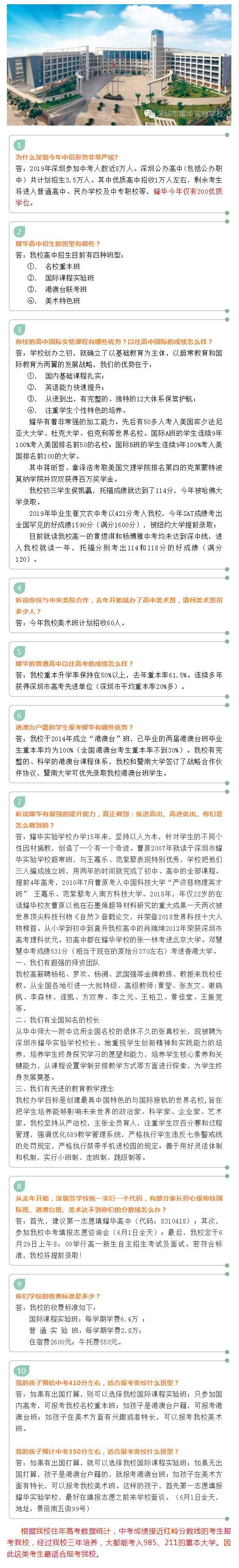 深圳市耀華實驗學(xué)校招政策十問十答