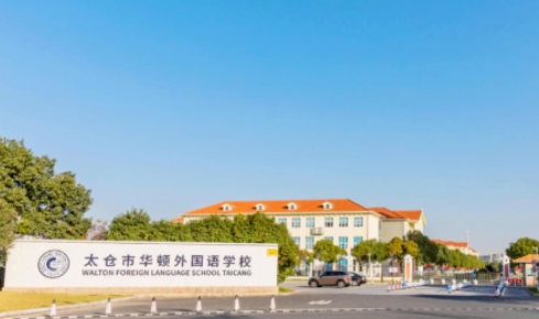 太倉市華頓外國語學校DSE課程招生信息