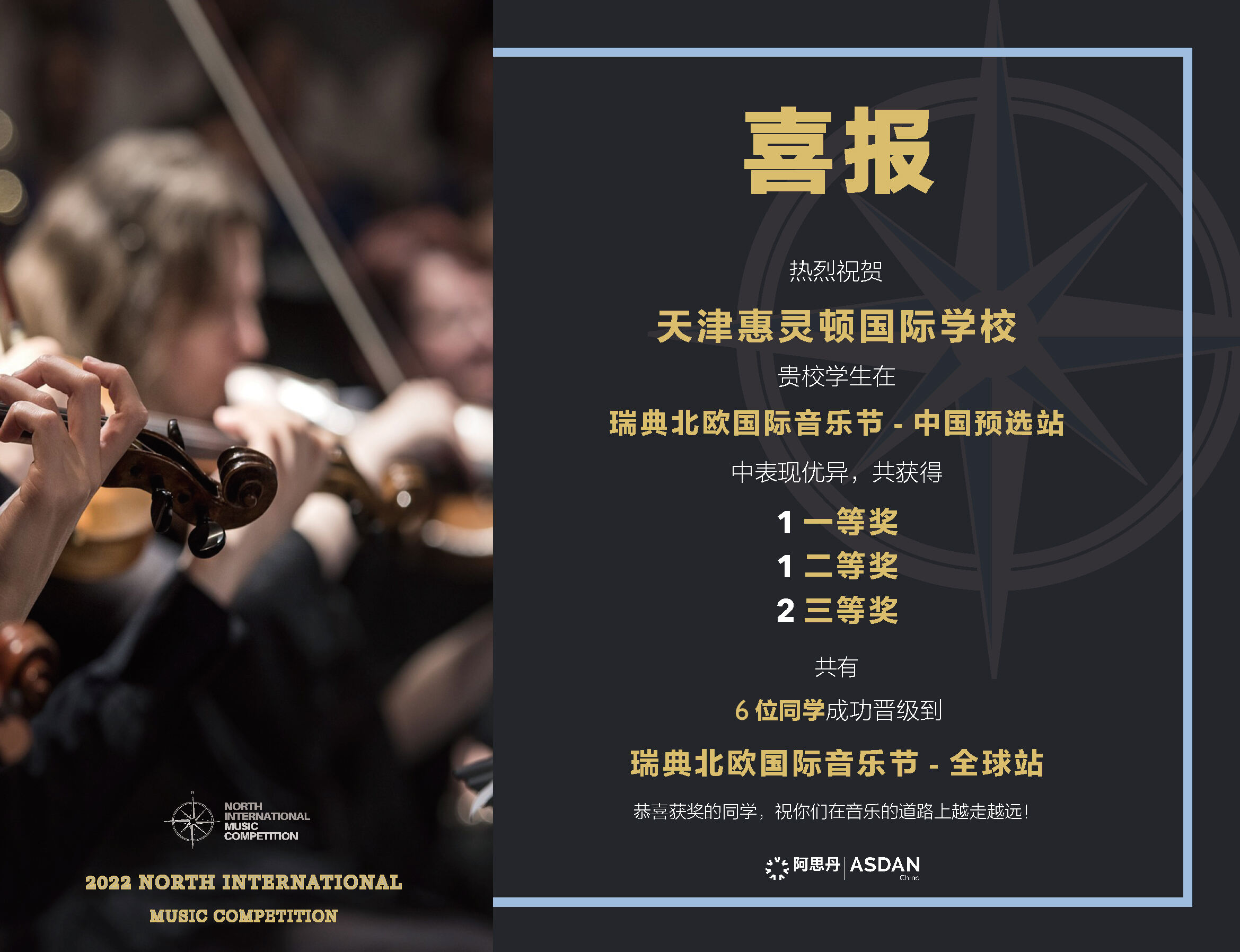 天津惠靈頓學子在頂尖國際音樂節中獲獎
