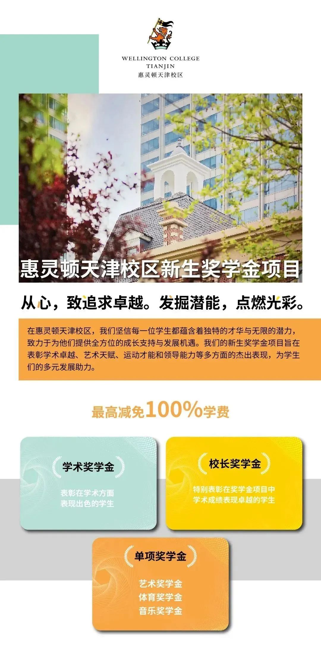 惠靈頓天津校區2025新生獎學金項目點燃學子卓越之路，成就未來領袖