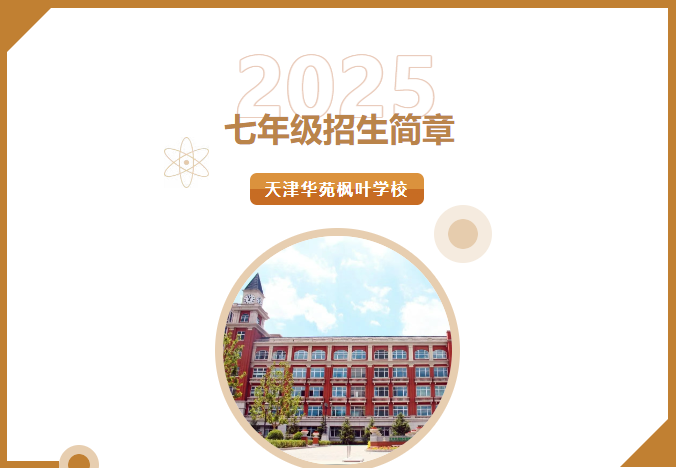 天津華苑楓葉學校七年級招生簡章