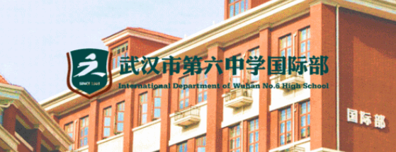  武漢六中國際部師資力量怎么樣？