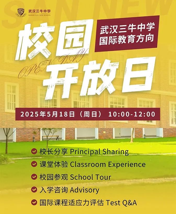 5月18日 | 5月唯一場！武漢三牛中學校園開放日來襲！