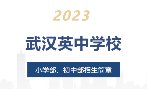2023武漢英中學校小初招生簡章發布