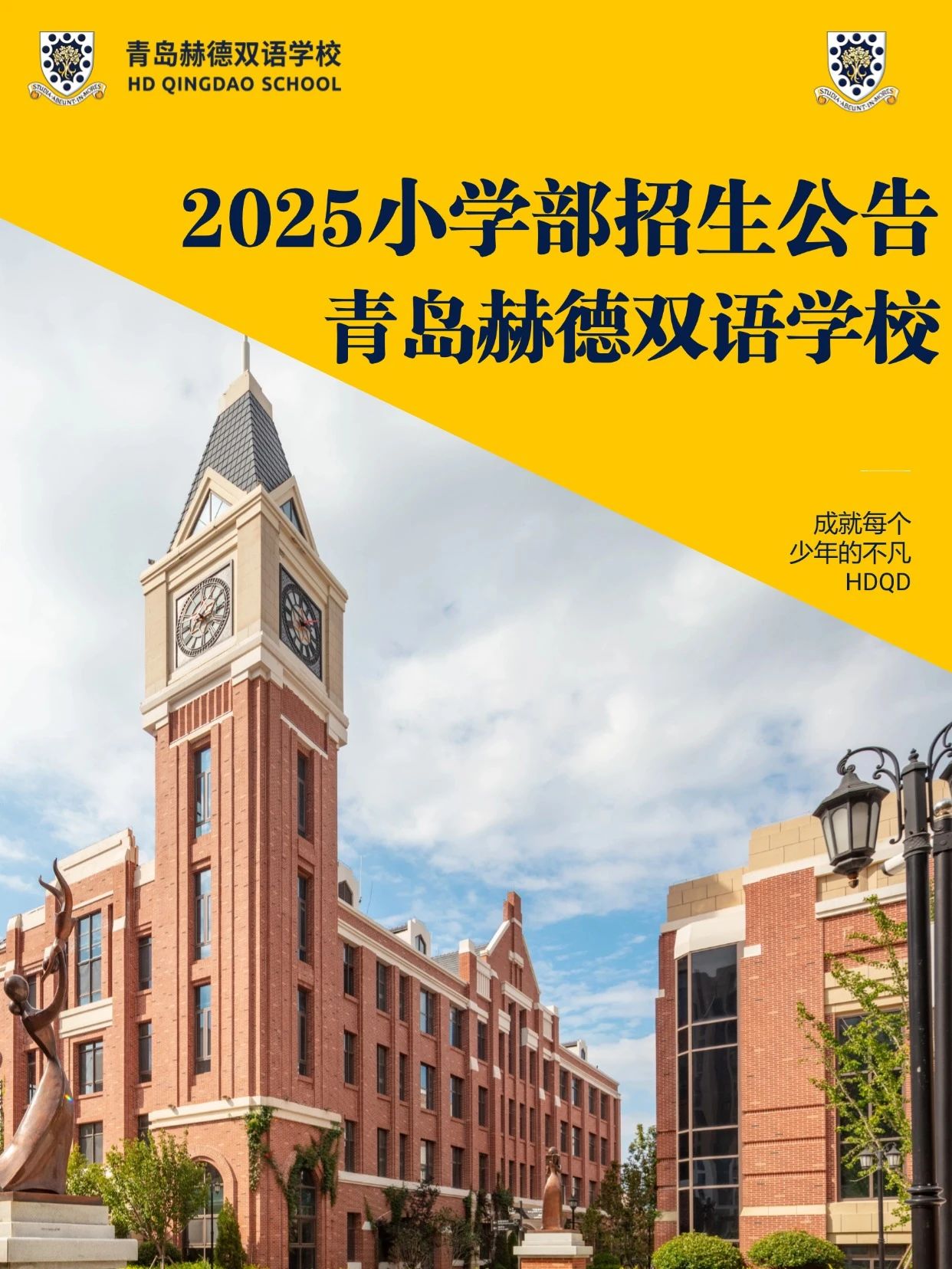 青島赫德雙語學(xué)校2025小學(xué)部招生公告