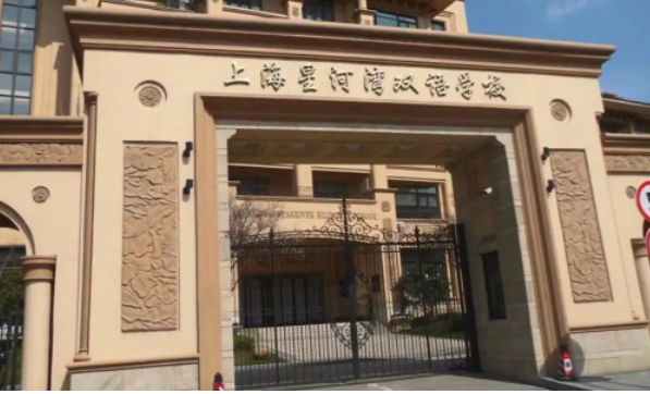 2023年上海星河灣雙語(yǔ)學(xué)校學(xué)費(fèi)是多少？