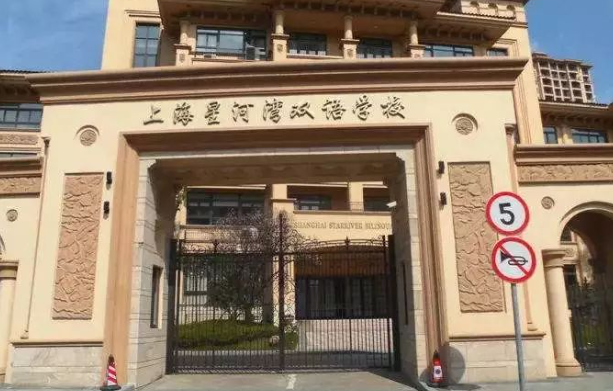 上海星河灣雙語學校