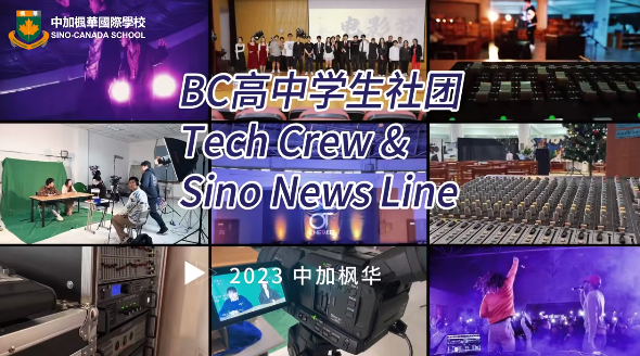 中加楓華國際學校國際部社團招新 | 發光的少年請留步