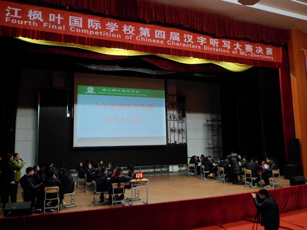 “品味國學經典，弘揚楓葉精神”——鎮江楓葉國際學校第二屆“楓華杯”語文知識競賽隆重舉行