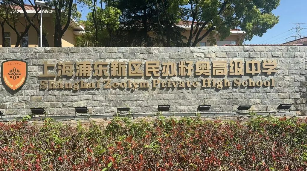 上海籽奧高中招生計劃