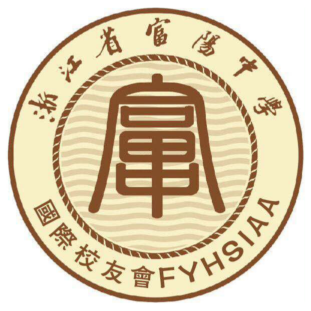 富陽中學國際部