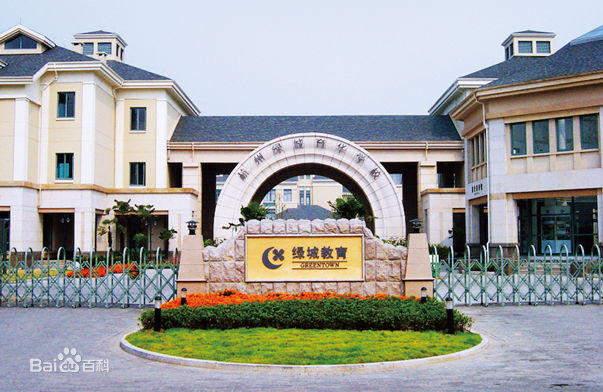 杭州綠城育華學校國際實驗班