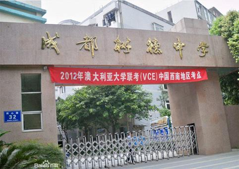 成都樹德中學國際部