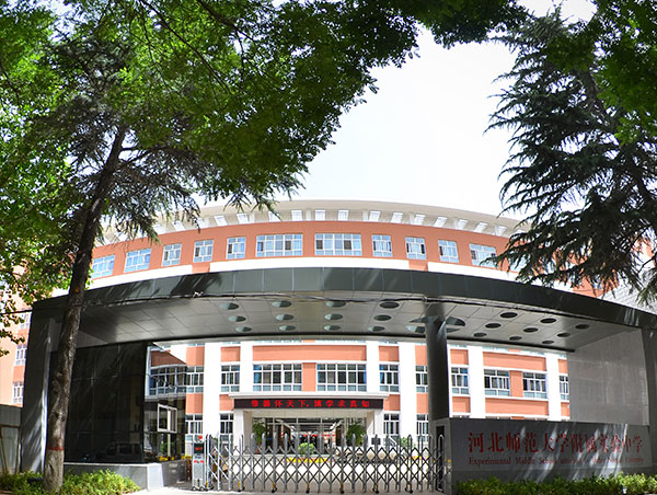 河北省師范大學附屬中學2024年春季招生在線登記預約報名開啟!