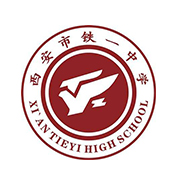 西安鐵一中國際部