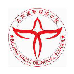 北京拔萃雙語學校