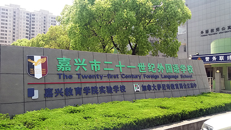 嘉興市二十一世紀外國語學校2024年春季招生在線登記預約報名開啟!