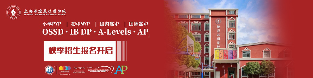 上海燎原雙語學校國際部